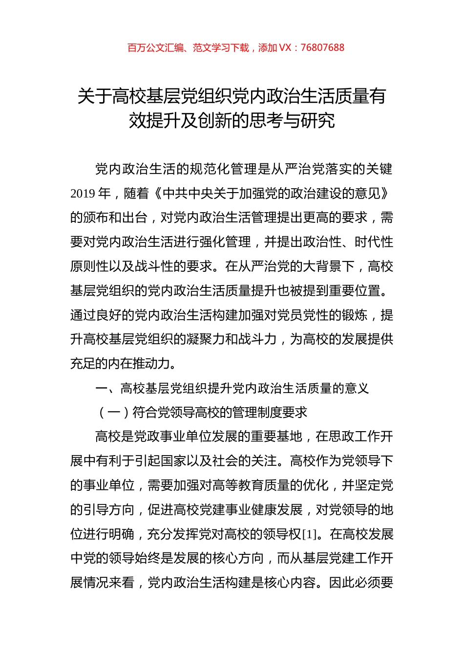 关于高校基层党组织党内政治生活质量有效提升及创新的思考与研究.docx_第1页