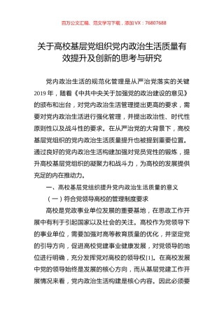 关于高校基层党组织党内政治生活质量有效提升及创新的思考与研究.docx