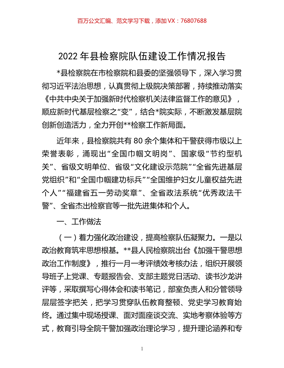 -2022年县检察院队伍建设工作情况报告.docx_第1页