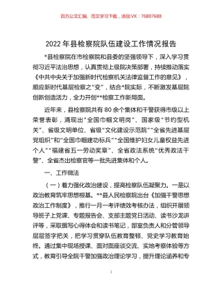 -2022年县检察院队伍建设工作情况报告.docx