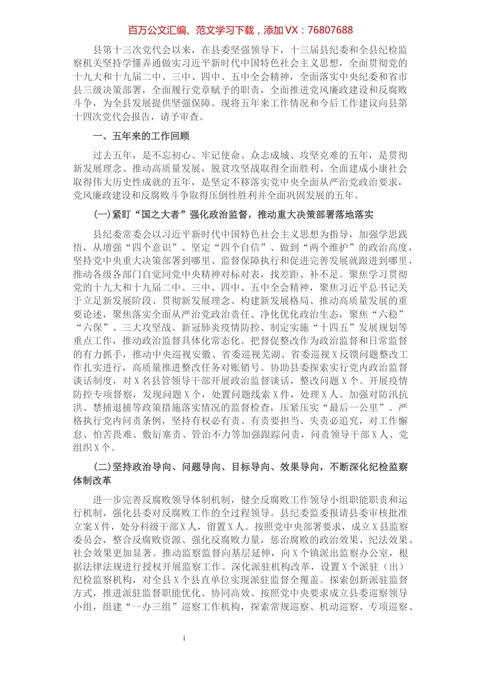 县纪委工作报告​​​​​​​​​​​​​.docx_第1页