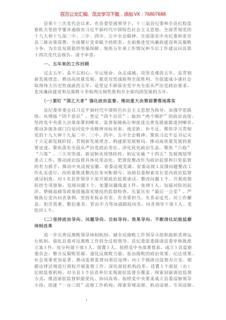 县纪委工作报告​​​​​​​​​​​​​.docx