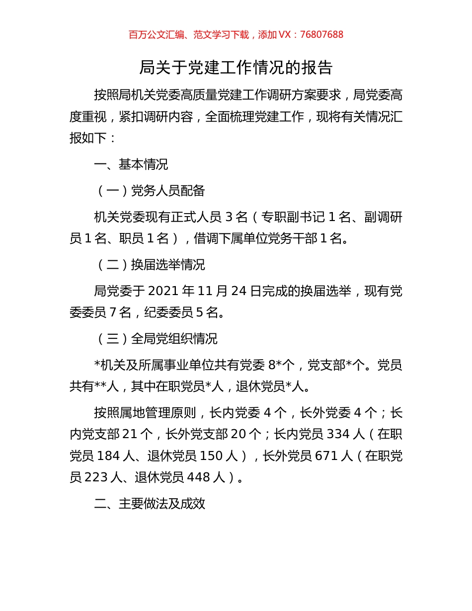 局关于党建工作情况的报告.docx_第1页