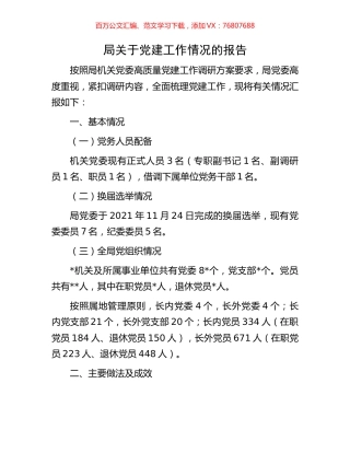 局关于党建工作情况的报告.docx