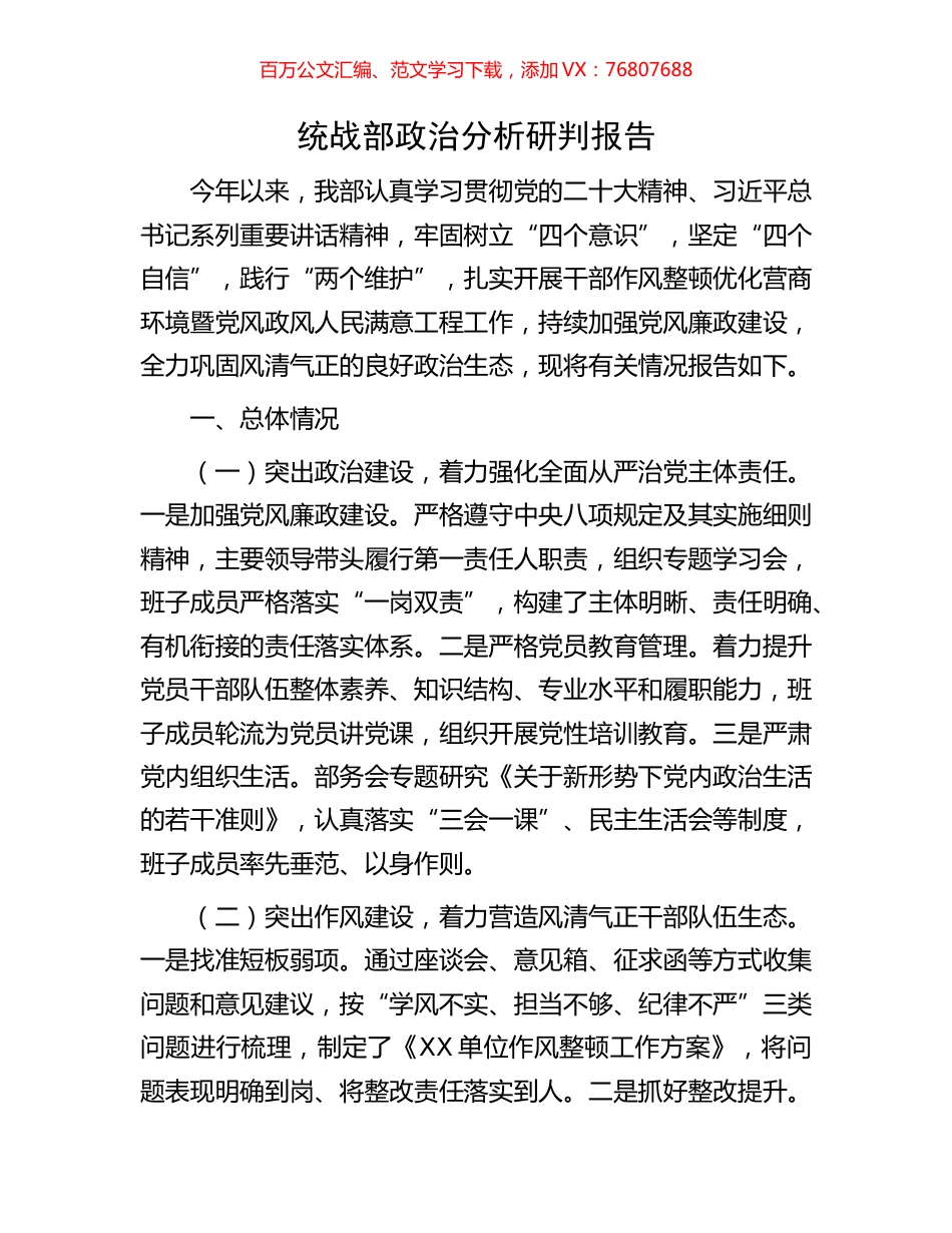 统战部政治分析研判报告.docx_第1页