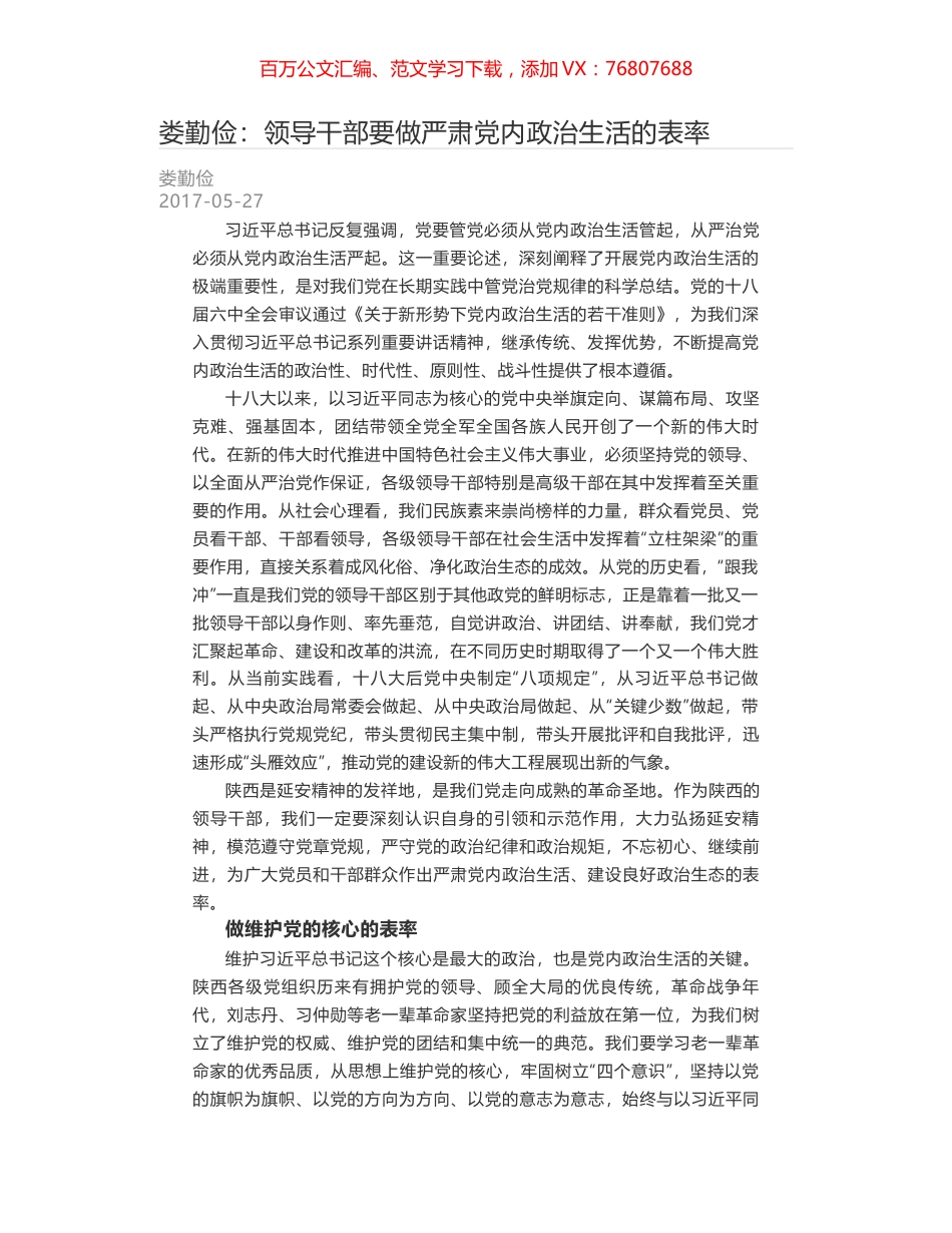 娄勤俭：领导干部要做严肃党内政治生活的表率.docx_第1页