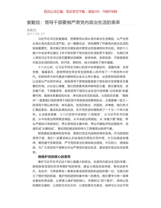 娄勤俭：领导干部要做严肃党内政治生活的表率.docx