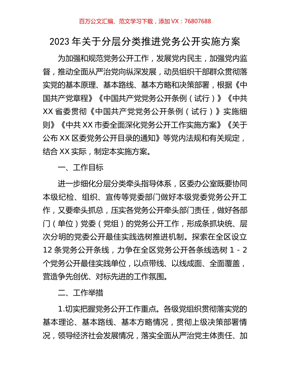 2023年关于分层分类推进党务公开实施方案.docx_第1页