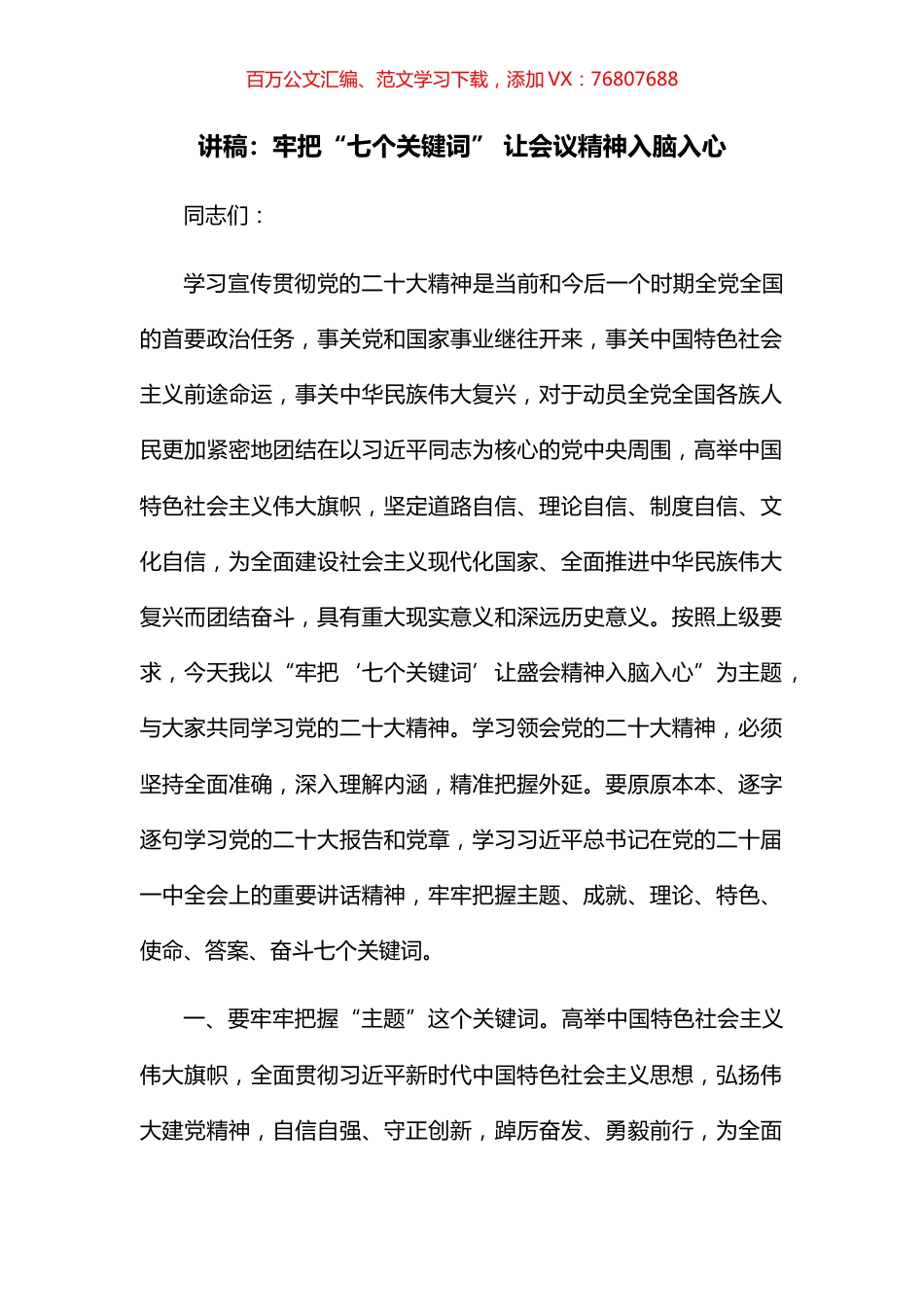讲稿：牢把“七个关键词” 让会议精神入脑入心.docx_第1页
