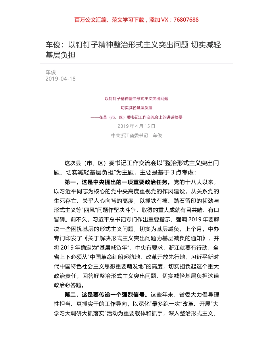 车俊：以钉钉子精神整治形式主义突出问题   切实减轻基层负担.docx_第1页