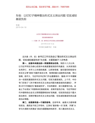 车俊：以钉钉子精神整治形式主义突出问题   切实减轻基层负担.docx