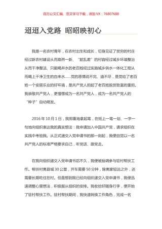 迢迢入党路 昭昭映初心.docx