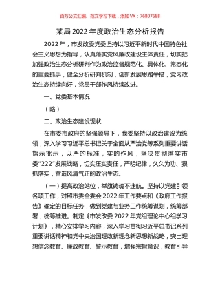 某局2022年度政治生态分析报告.docx