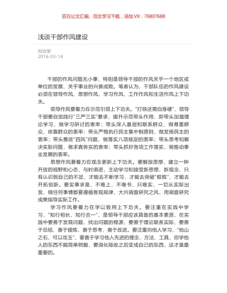 浅谈干部作风建设.docx