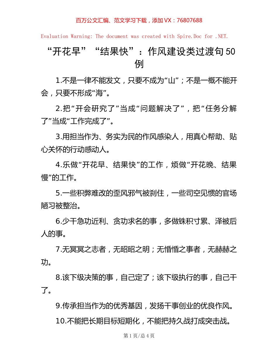 “开花早”“结果快”：作风建设类过渡句50例.docx_第1页
