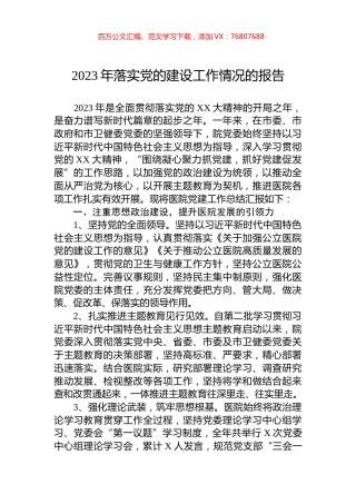 2023年落实党的建设工作情况的报告.docx
