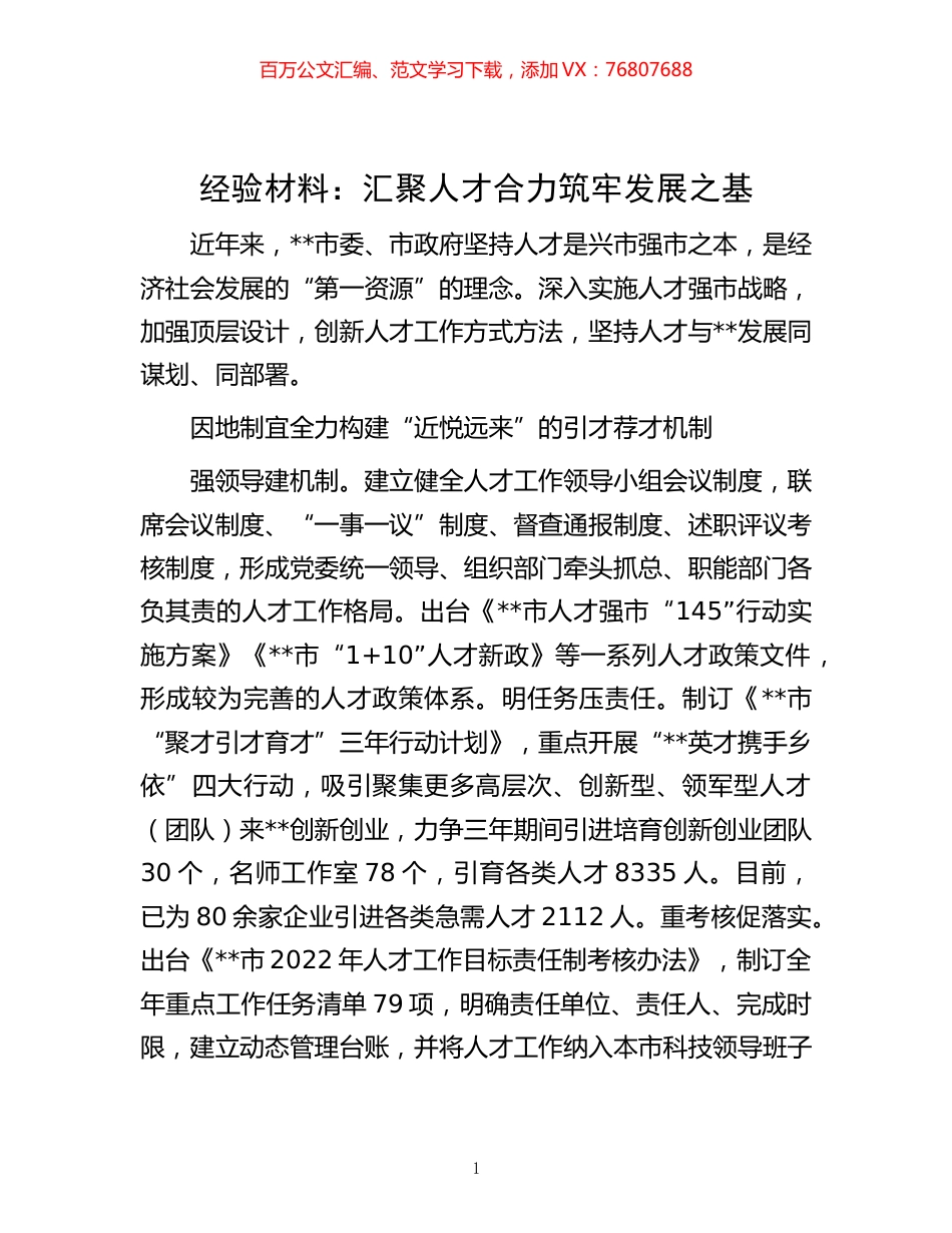 -材料：汇聚人才合力 筑牢发展之基.docx_第1页