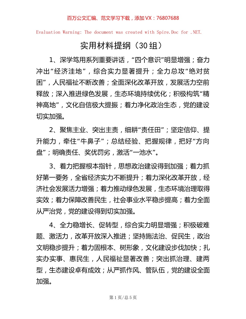 实用材料提纲（30组）.docx_第1页