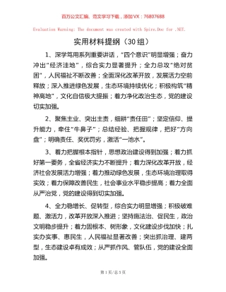 实用材料提纲（30组）.docx