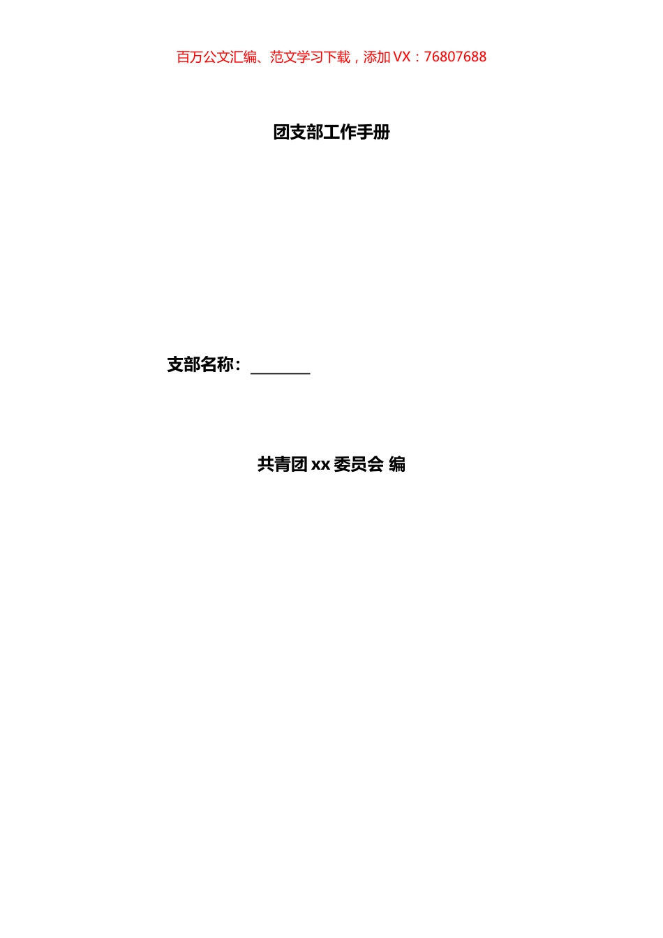 团支部工作手册.docx_第1页