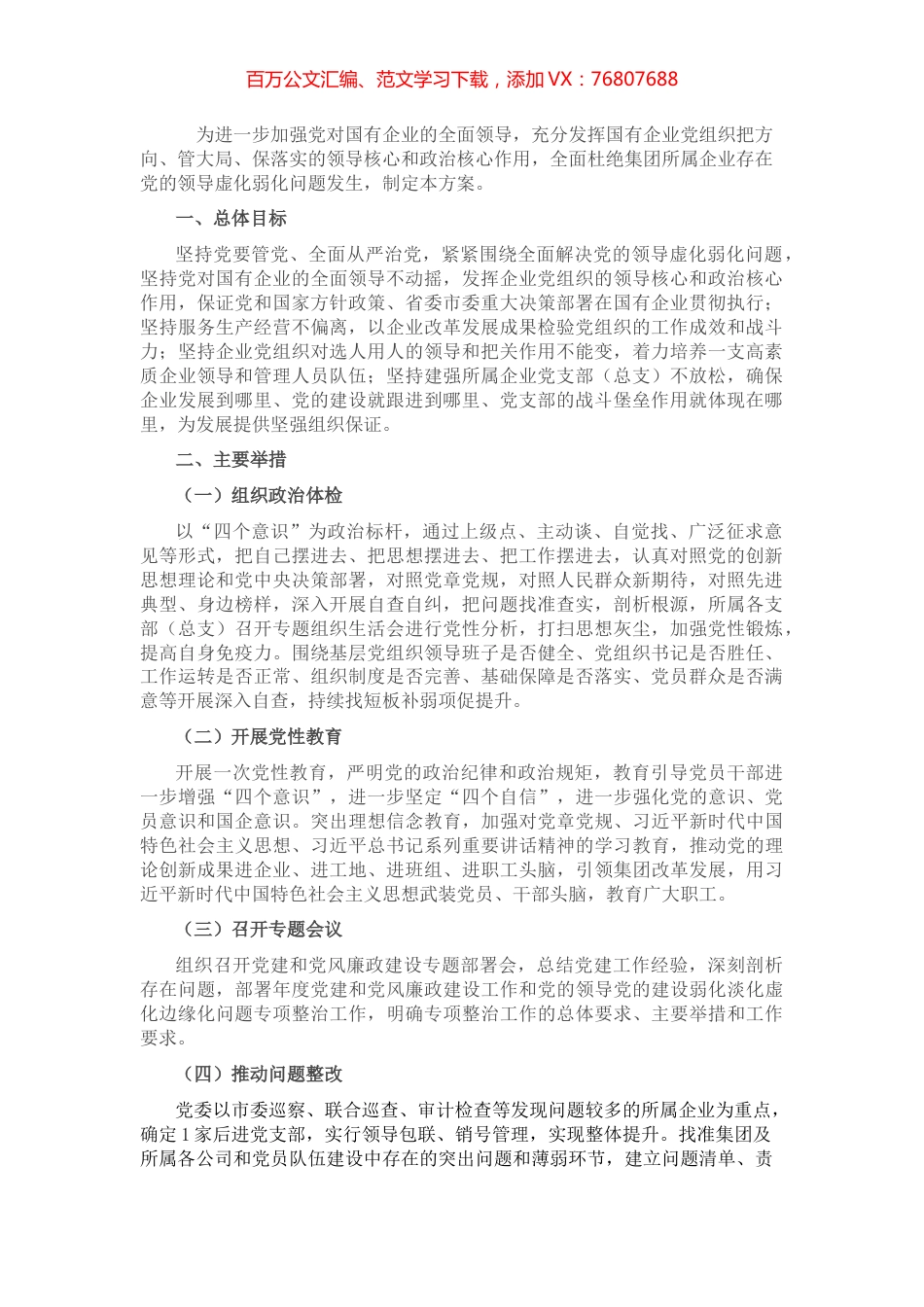关于关于加强党的领导的专项行动方案.docx_第1页