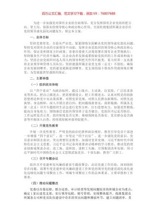 关于关于加强党的领导的专项行动方案.docx