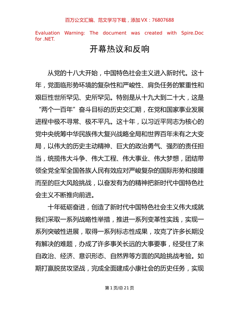 开幕热议和反响.docx_第1页