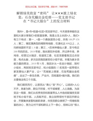 解锁绿美致富“密码” 让×××披上绿衣裳，石旮旯蹦出金疙瘩——党支部书记在“书记大擂台”上.docx