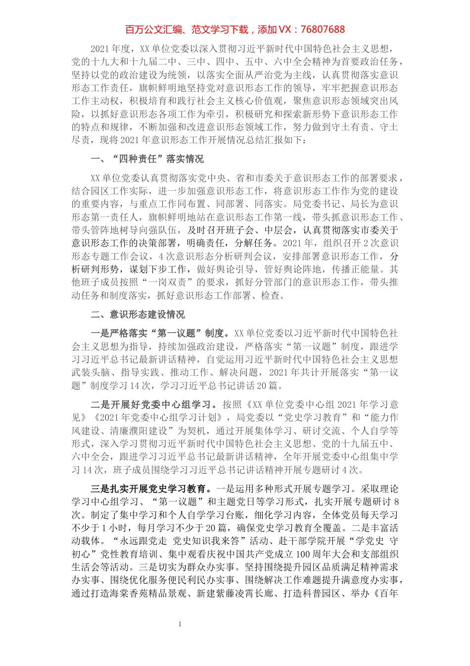 单位2021年度意识形态工作情况报告.docx_第1页