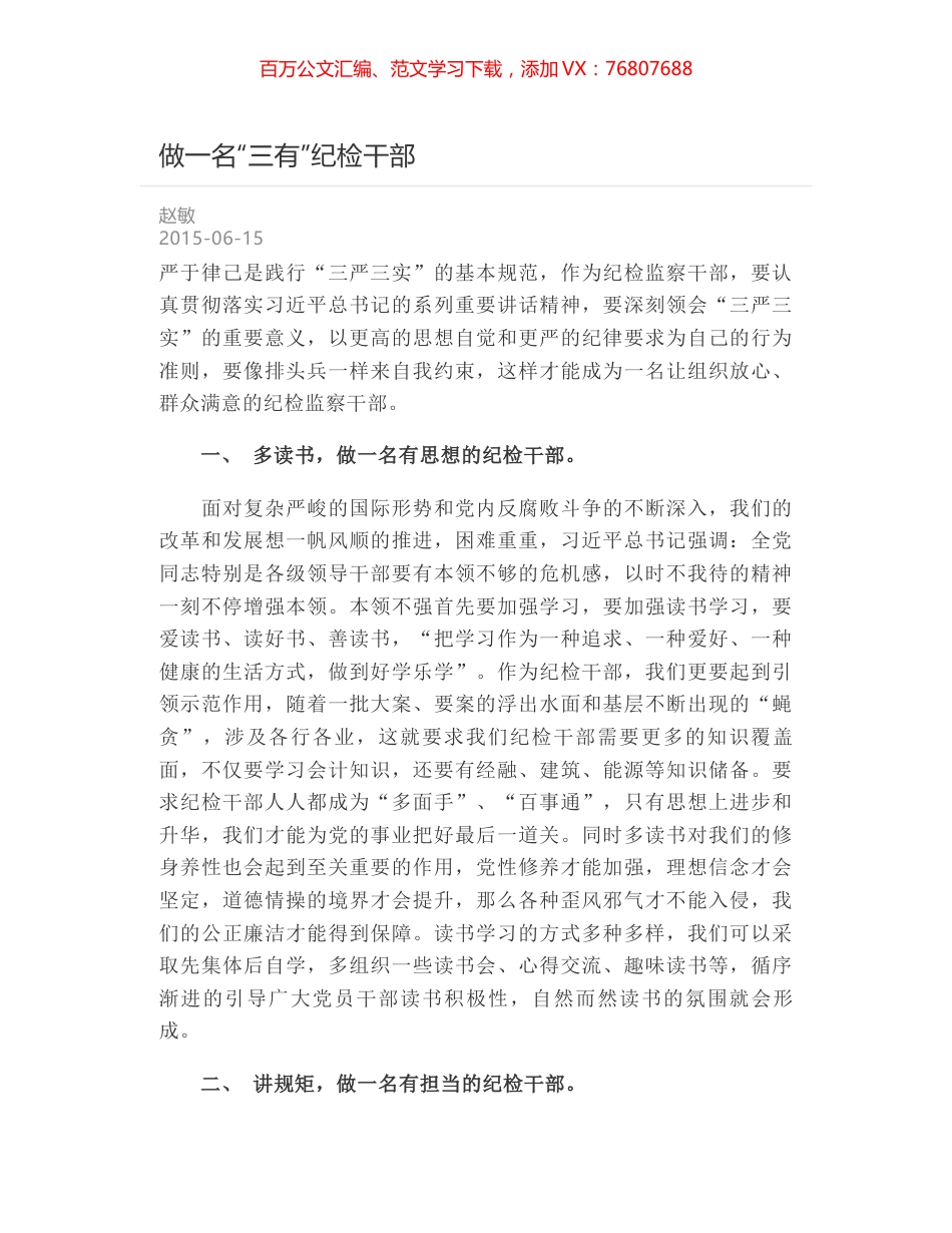 做一名“三有”纪检干部.docx_第1页