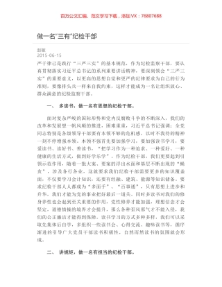 做一名“三有”纪检干部.docx