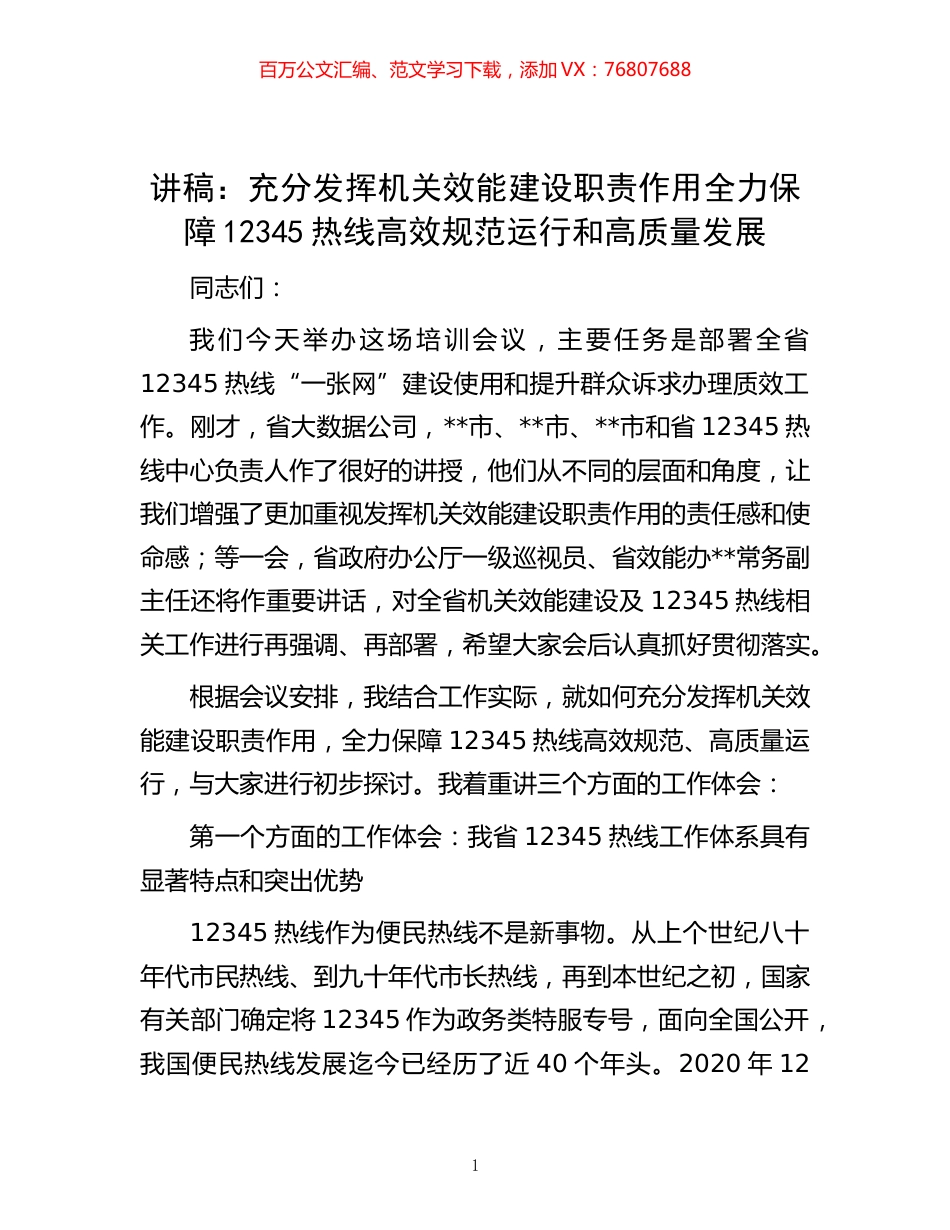 -讲稿：充分发挥机关效能建设职责作用全力保障12345热线高效规范运行和高质量发展.docx_第1页