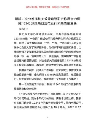 -讲稿：充分发挥机关效能建设职责作用全力保障12345热线高效规范运行和高质量发展.docx