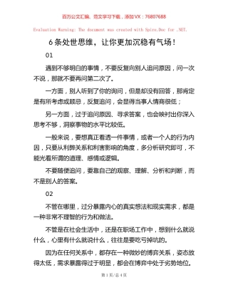 6条处世思维，让你更加沉稳有气场！.docx