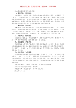 学院党员处级干部党风廉政建设承诺书.docx