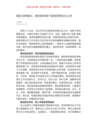 强化五种意识，做好新形势下宣传思想文化工作.docx