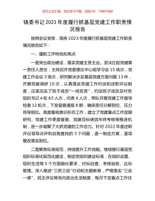 镇委书记2023年度履行抓基层党建工作职责情况报告.docx