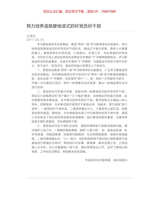 努力培养造就廖俊波式的好党员好干部.docx