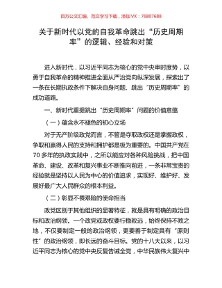 关于新时代以党的自我革命跳出“历史周期率”的逻辑、经验和对策.docx