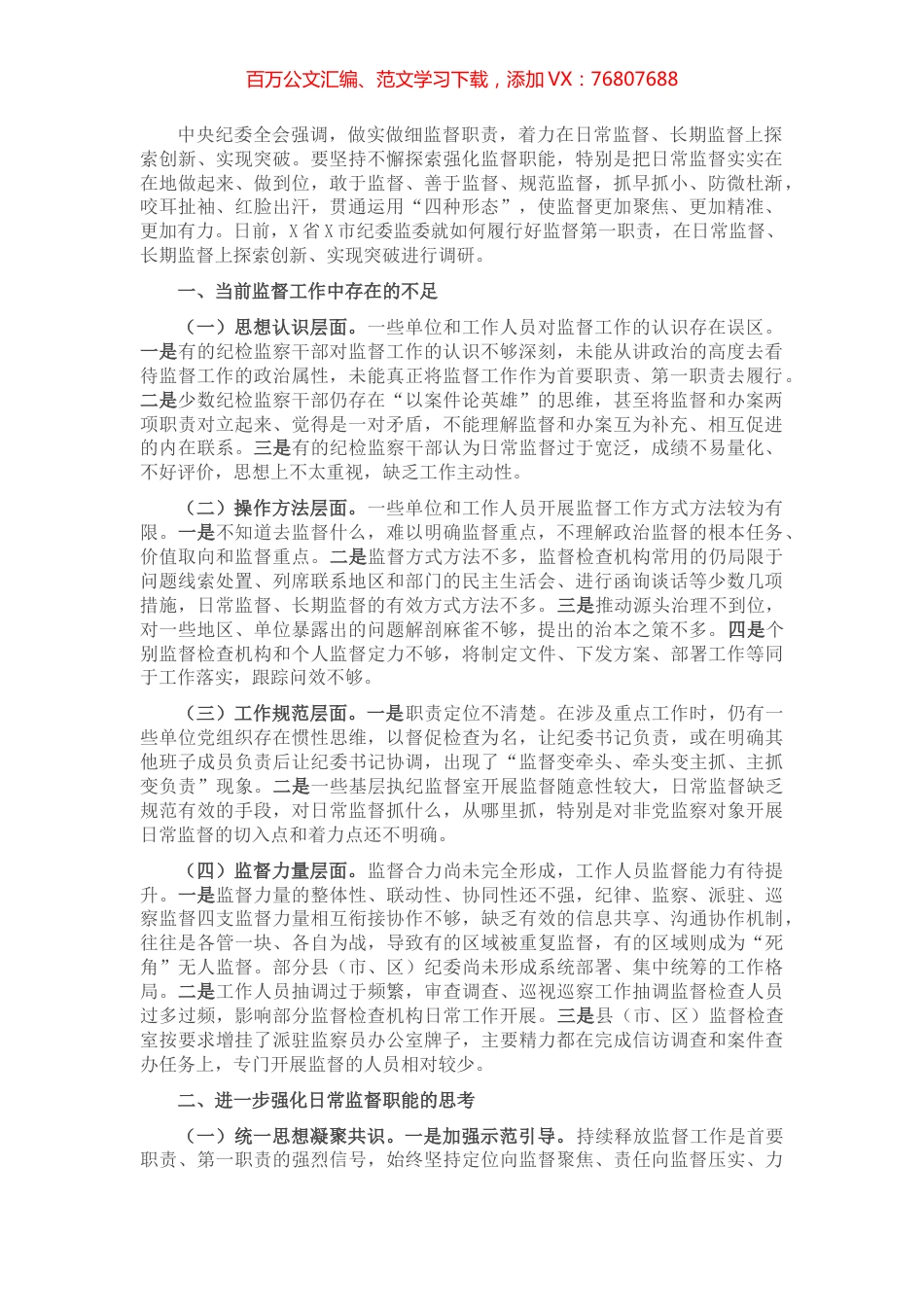 关于基层加强日常监督工作的思考.docx_第1页