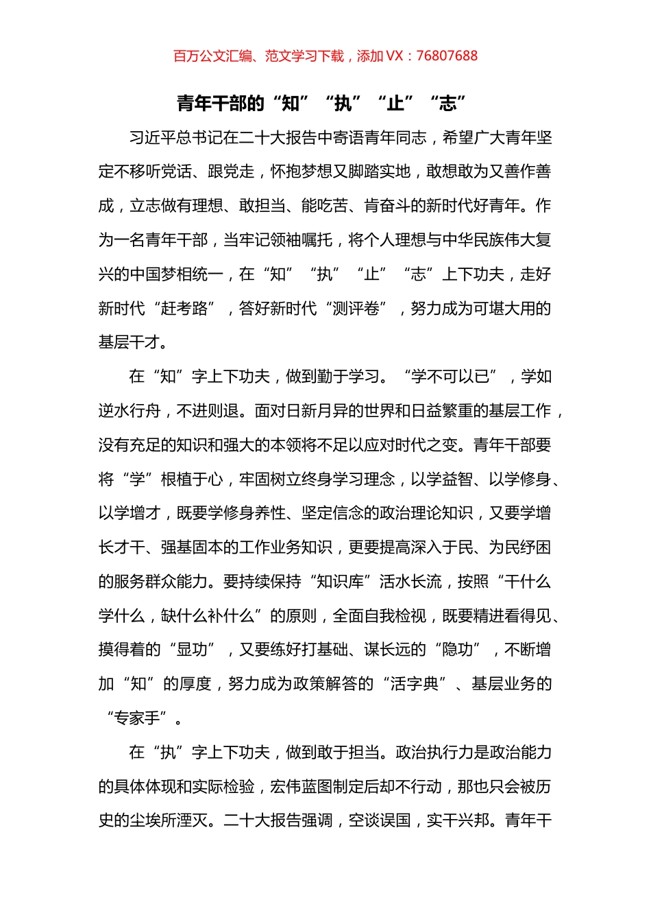 青年干部的“知”“执”“止”“志”.docx_第1页