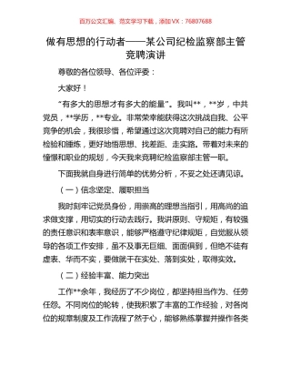 做有思想的行动者——某公司纪检监察部主管竞聘演讲.docx