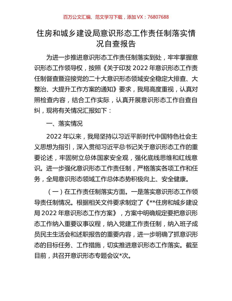 住房和城乡建设局意识形态工作责任制落实情况自查报告.docx_第1页