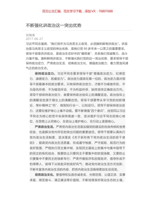 不断强化讲政治这一突出优势.docx