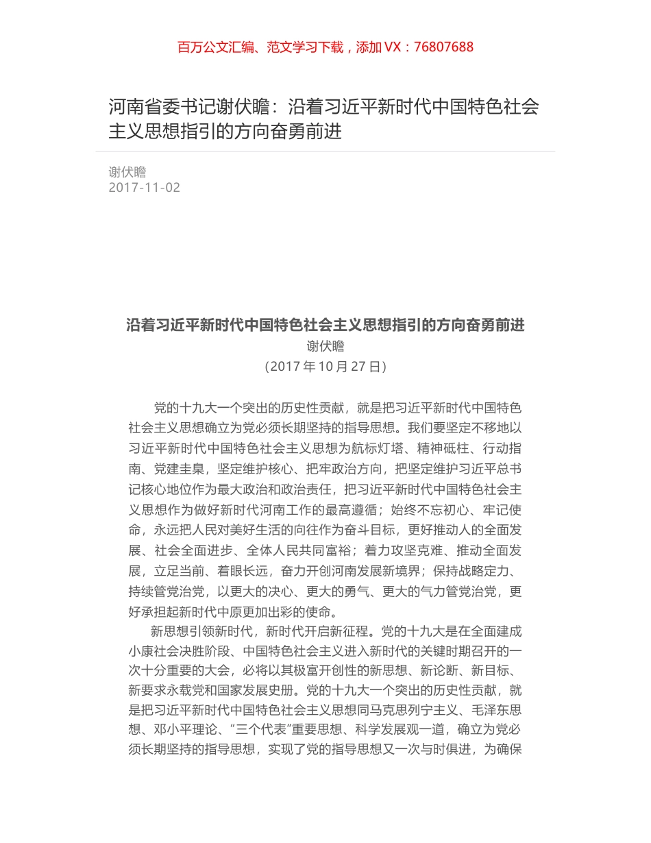河南省委书记谢伏瞻：沿着习近平新时代中国特色社会主义思想指引的方向奋勇前进.docx_第1页