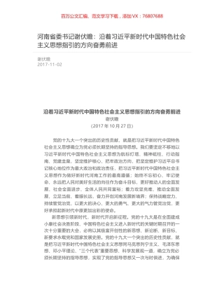 河南省委书记谢伏瞻：沿着习近平新时代中国特色社会主义思想指引的方向奋勇前进.docx