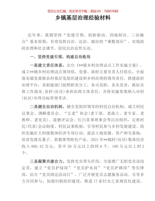 乡镇基层治理经验材料.docx