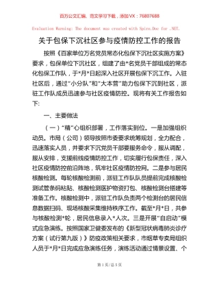 关于包保下沉社区参与疫情防控工作的报告【稿子汇】.docx