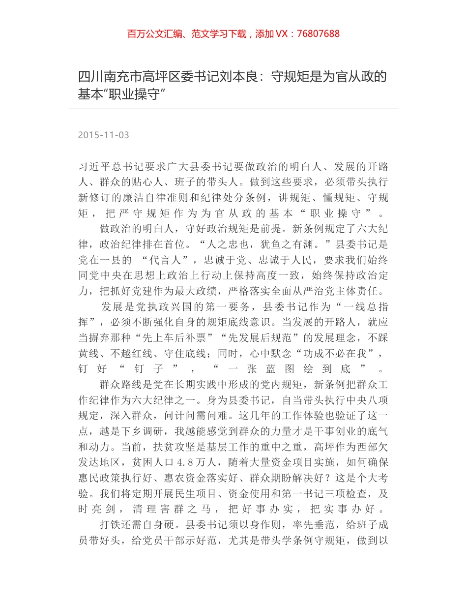 四川南充市高坪区委书记刘本良：守规矩是为官从政的基本“职业操守”.docx_第1页