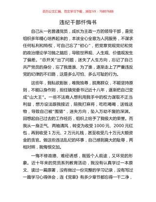 违纪干部忏悔书.docx